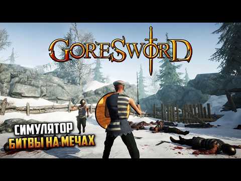 Gore Sword - Симулятор Битвы на Мечах