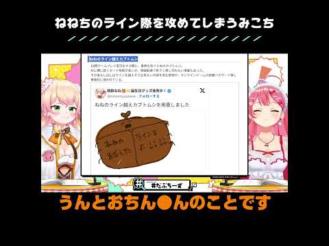 ねねちのライン際をつついて火傷するみこち【ホロライブ切り抜き】