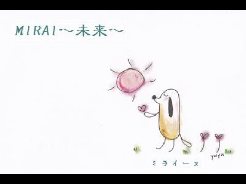 MIRAI～未来～【ゆりり１０周年記念ベストアルバム「すだち」曲紹介　36】