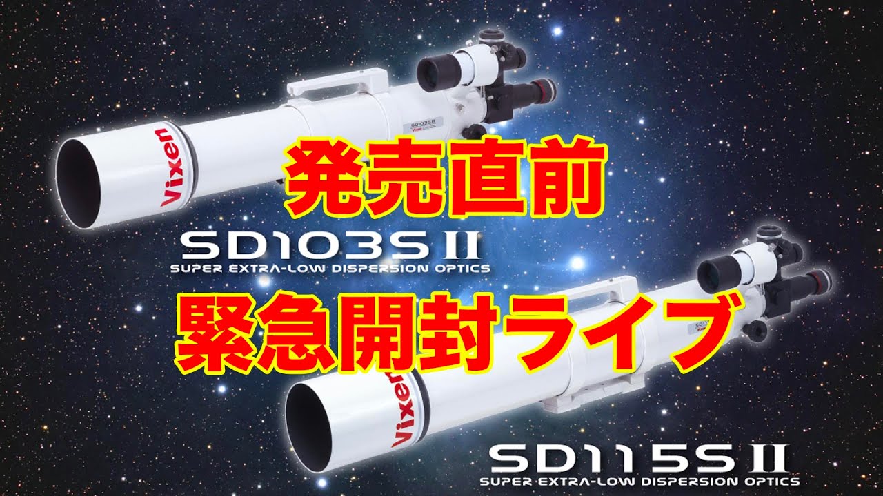 ビクセンSD103SII・SD115SII緊急開封ライブ - YouTube