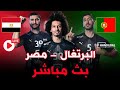 بث مباشر مباراة مصر و البرتغال مباراة ودية دولية لكرة اليد 
