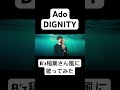 B'z稲葉さんに寄せて歌うAdo「DIGNITY」 #歌ってみた #ado #bz #cover #dignity #shorts