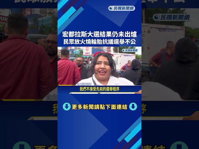 宏都拉斯大選結果仍未出爐 民眾放火燒輪胎抗議選舉不公－民視新聞
