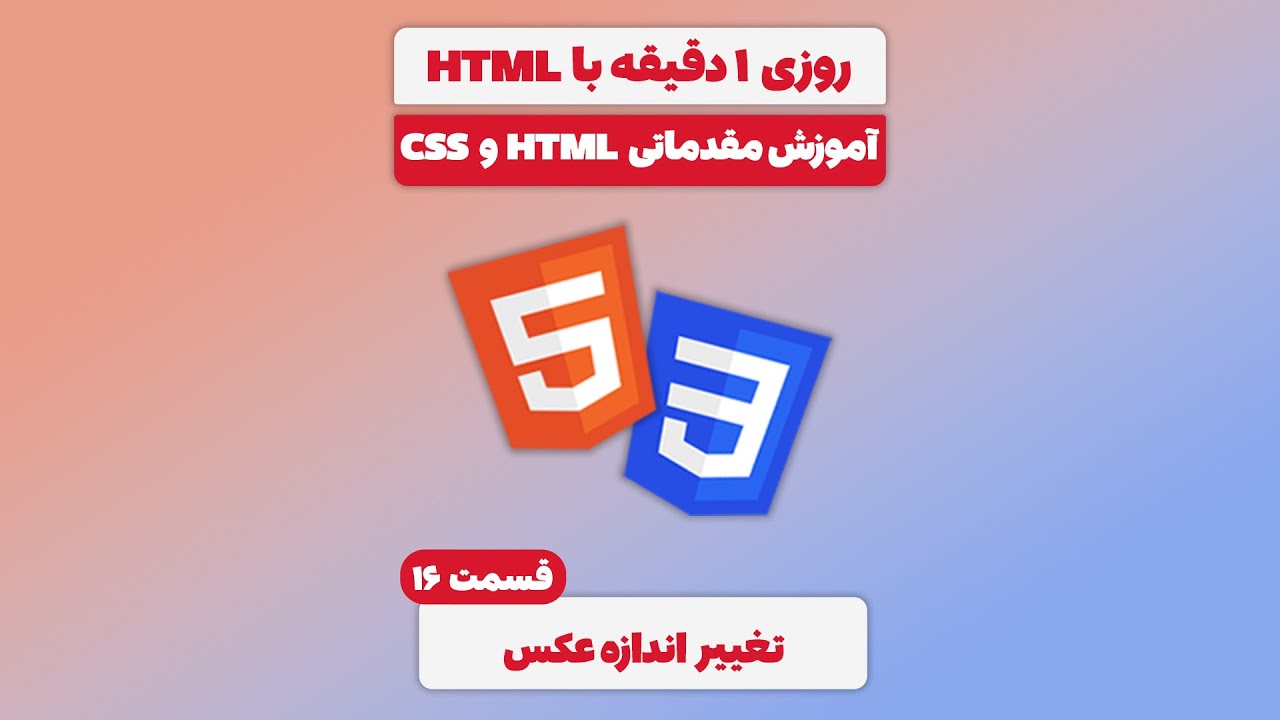 آموزش مقدماتی HTML و CSS - قسمت 16: تغییر اندازه عکس - YouTube