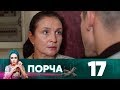 Порча | Выпуск 17