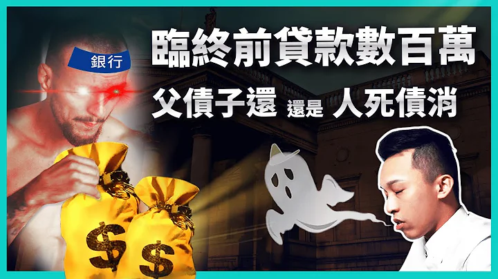 扛不住了！死前貸款幾百萬或刷爆信用卡會怎樣？親人欠債離世小心祖宗18貸，你絕對該搞清楚的繼承問題！【元展理財】 - 天天要聞