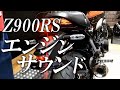 Z900RSのエンジンサウンド / カワサキゾーン / KAWASAKI ZONE