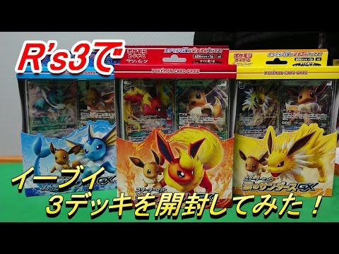 【ポケモンカード開封】R's3が人気のイーブイ３デッキを開封してみた！