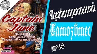 Провинциальный Самозамес #18 CAPTAIN JANE (Drop Dream) Провинциальный Самозамес #18 CAPTAIN JANE (Drop Dream)