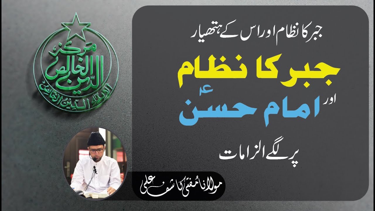 جبر کا نظام اور امام حسن علیہ السّلام پر لگے الزامات ||| جبر کا نظام اور اس کے ہتھیار