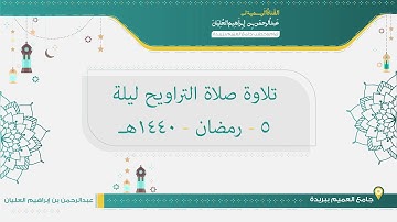 تلاوة صلاة التراويح مع القنوت من ليلة 5 رمضان لعام 1440هـ للشيخ عبدالرحمن العليان