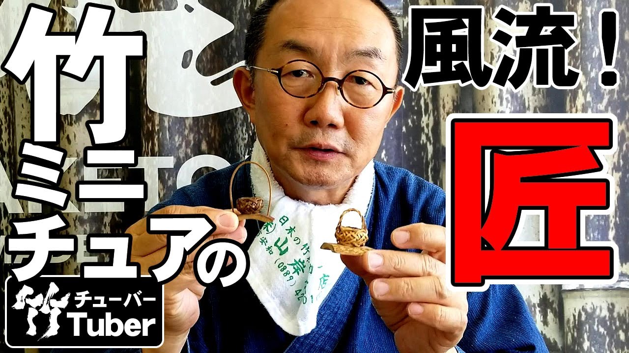 竹虎】アッと驚く極小の竹細工！あなたの知らない竹工芸！竹チューバー