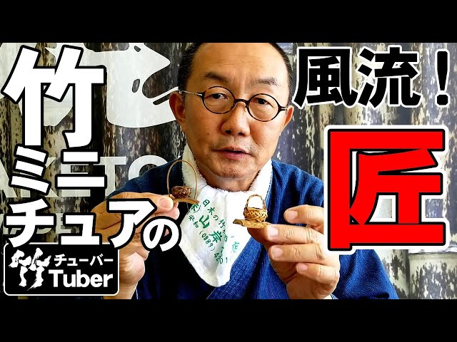 竹虎】アッと驚く極小の竹細工！あなたの知らない竹工芸！竹