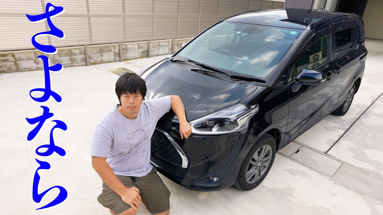 シエンタを手放すことにしました