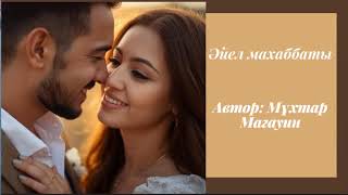 картинка: Мұхтар Мағауин. Әйел махаббаты. #аудиокітап #әйелмахаббаты #мұхтармағауин