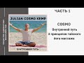 Cosmo. Внутренний путь. 5 принципов тайского йога массажа. Часть 1