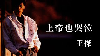 王傑 Dave Wang -《上帝也哭泣》official Lyric Video