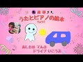 連弾 うたとピアノの絵本(りょうて)「あしたは てんき ドライブ いこういよ」