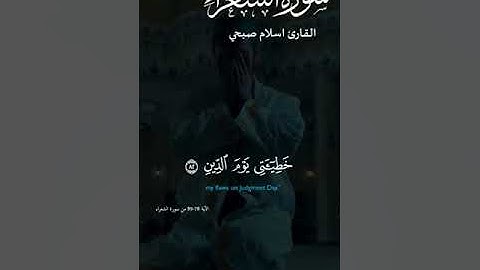 الذي خلقني فهو يهدين#اسلام_صبحي#قراءن #تلاوة_خاشعة #سورة_الشعراء #islamicvideo #quran #explorepage