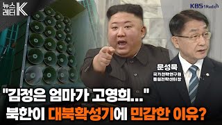 [뉴스레터K] 9.19 군사합의 효력 정지...남북관계 전망은? - 문성묵 국가전략연구원 통일전략센터장ㅣKBS 240604 방송