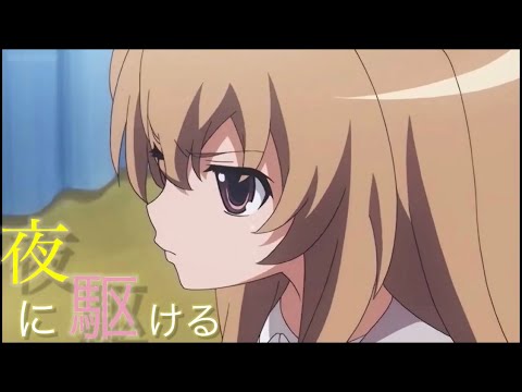 【MAD】とらドラ！× 夜に駆ける