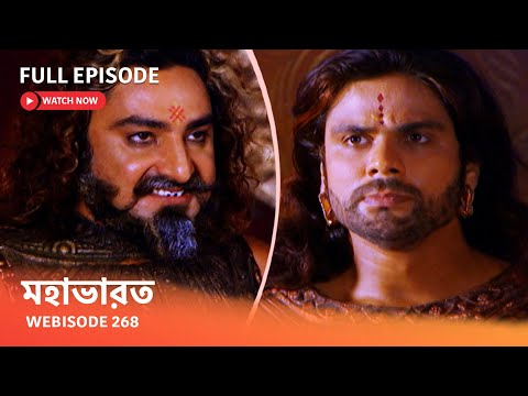 Webisode 268 I Full Episode I মহাভারত | আবার দেখুন আপনাদের প্রিয় ধারাবাহিক “মহাভারত”