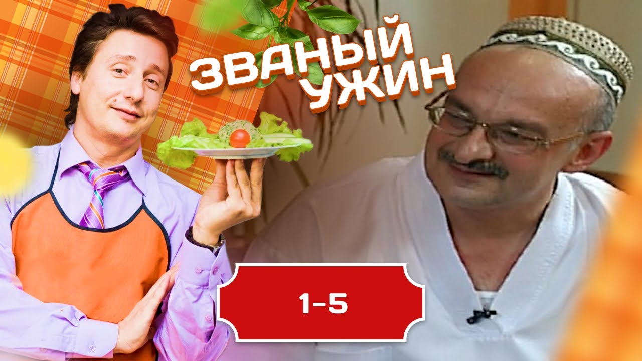 ЗВАНЫЙ УЖИН. В ГОСТЯХ У СТАЛИКА ХАНКИШИЕВА 1-5