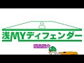浅MYディフェンダー（未来工業）