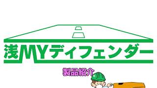 浅MYディフェンダー（未来工業）