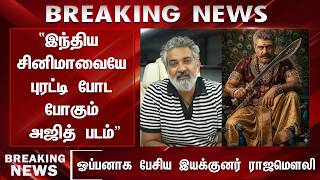 'இந்திய சினிமாவையே புரட்டிப்போட போகும் அஜித் படம்' ஓப்பனாக பேசிய இயக்குனர் ராஜமௌலி - Rajamouli |AK65