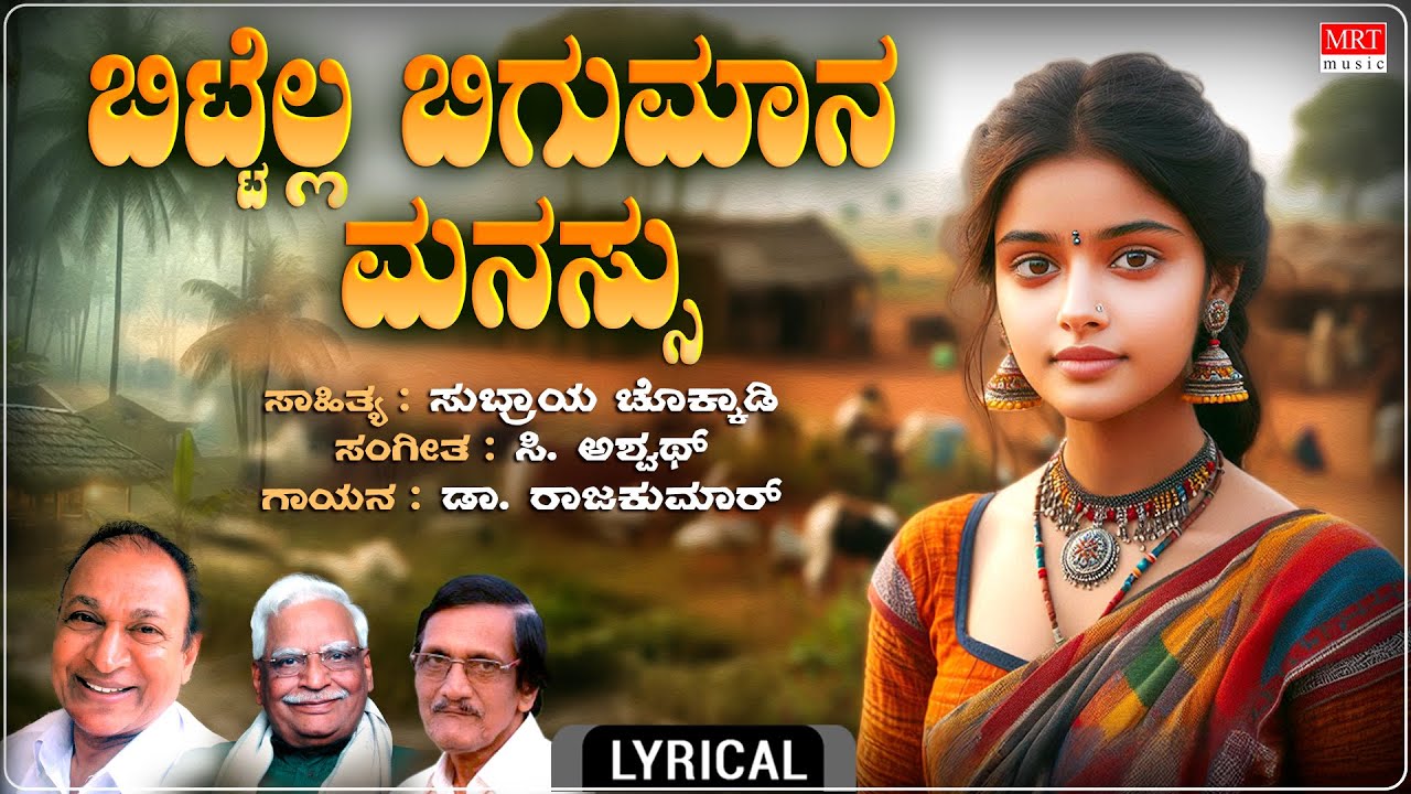 Bittella Bigumana - Lyrical video| Anuraaga | C. Aswath | Dr.Rajkumar | Kannada Bhavageethegalu