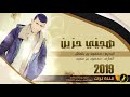 جديد هجيني حزين يا نسمة الصبح هبتني محمود بن خماش 2019 