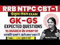 RRB NTPC CBT 1 GK GS Paper Analysis | NTPC GK GS Expected Questions | GK GS By Bhagyashree Mam