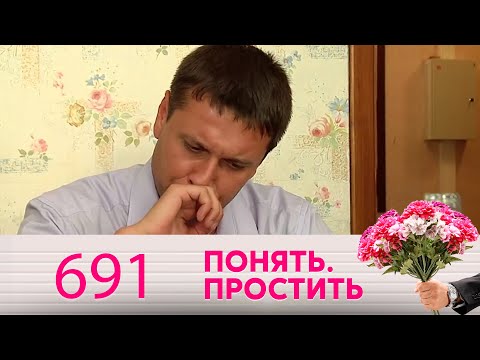 Понять. Простить | Выпуск 691