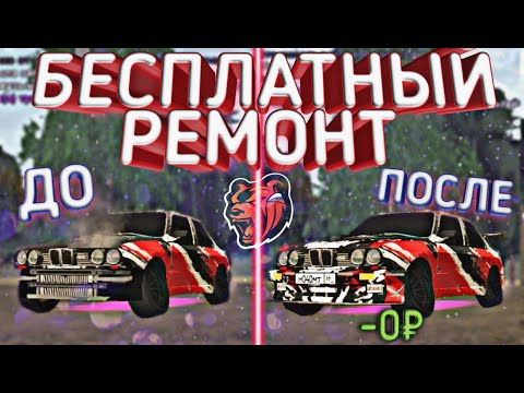 КАК БЕСПЛАТНО ОТРЕМОНТИРОВАТЬ СВОЮ ТАЧКУ В BLACK RUSSIA CRMP MOBILE