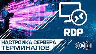 Настройка терминального сервера под 1С на Windows Server 2016 | RDP Server Windows