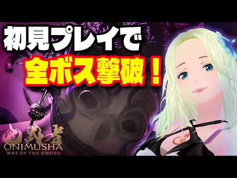 初見プレイ全ボス撃破ダイジェスト７｜吉岡残党・道狂・真弁慶 ◤鬼武者 Way of the Sword /ONIMUSHA◢