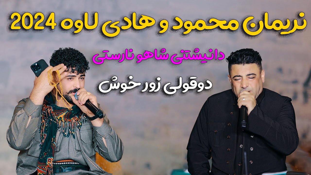 هادی لاوه و نریمان محمود دانیشتی شاهو نارستی پارت ۲/خوشترین دانیشتنی هادی لاوه ونریمان محمود