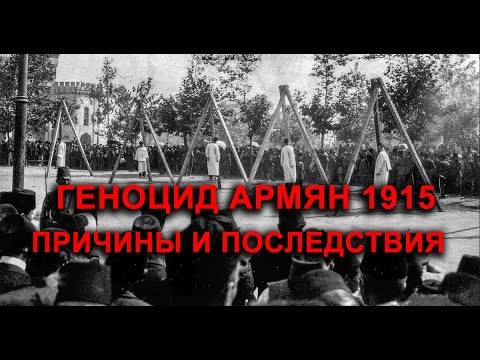Причины и последствия геноцида Армян