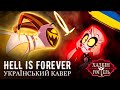 HAZBIN HOTEL HELL IS FOREVER UKR Cover