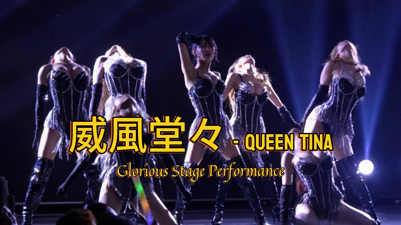 威風堂々 - Queen TINA｜Glorious Stage Performance at ChuraSun6