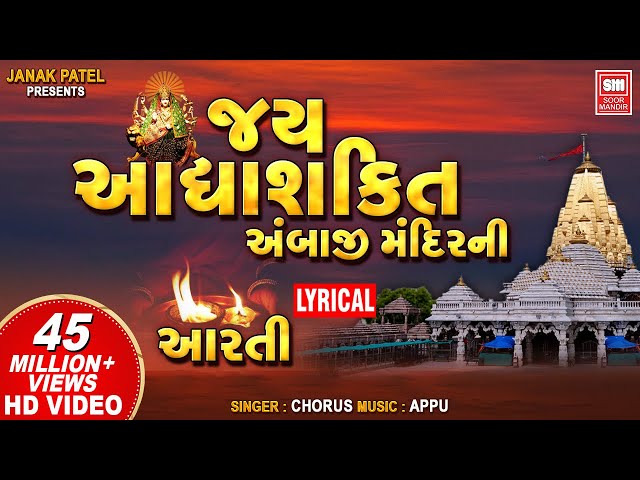 Jay Adhyashakti | Aarti | Aarti With Lyrics | અંબાજી મંદિર ની આરતી | Navratri Special class=