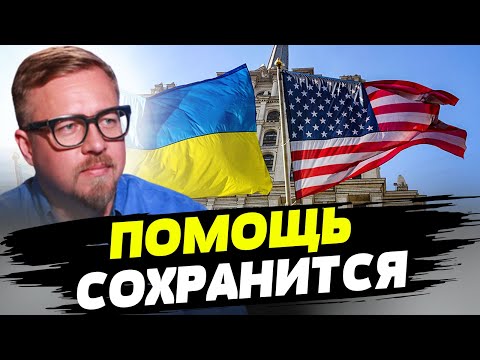 Поддержка Украины со стороны США прекращаться не будет — Борис Тизенгаузен