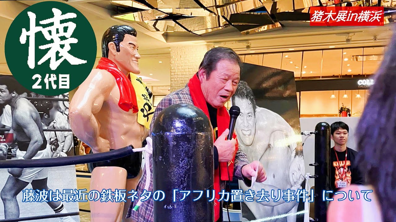 アントニオ猪木展㏌横浜【藤波辰爾来場日】おかえりなさい猪木