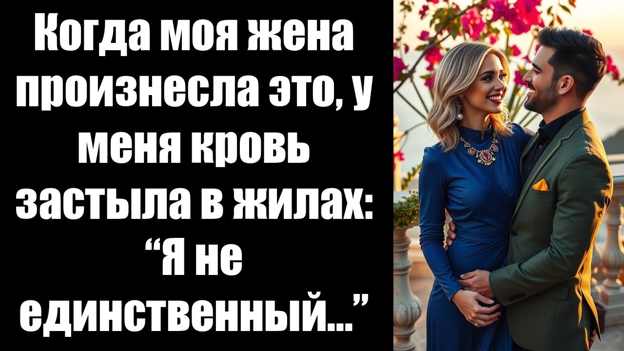 Когда моя жена произнесла это, у меня кровь застыла в жилах: “Я не единственный...”#любовь