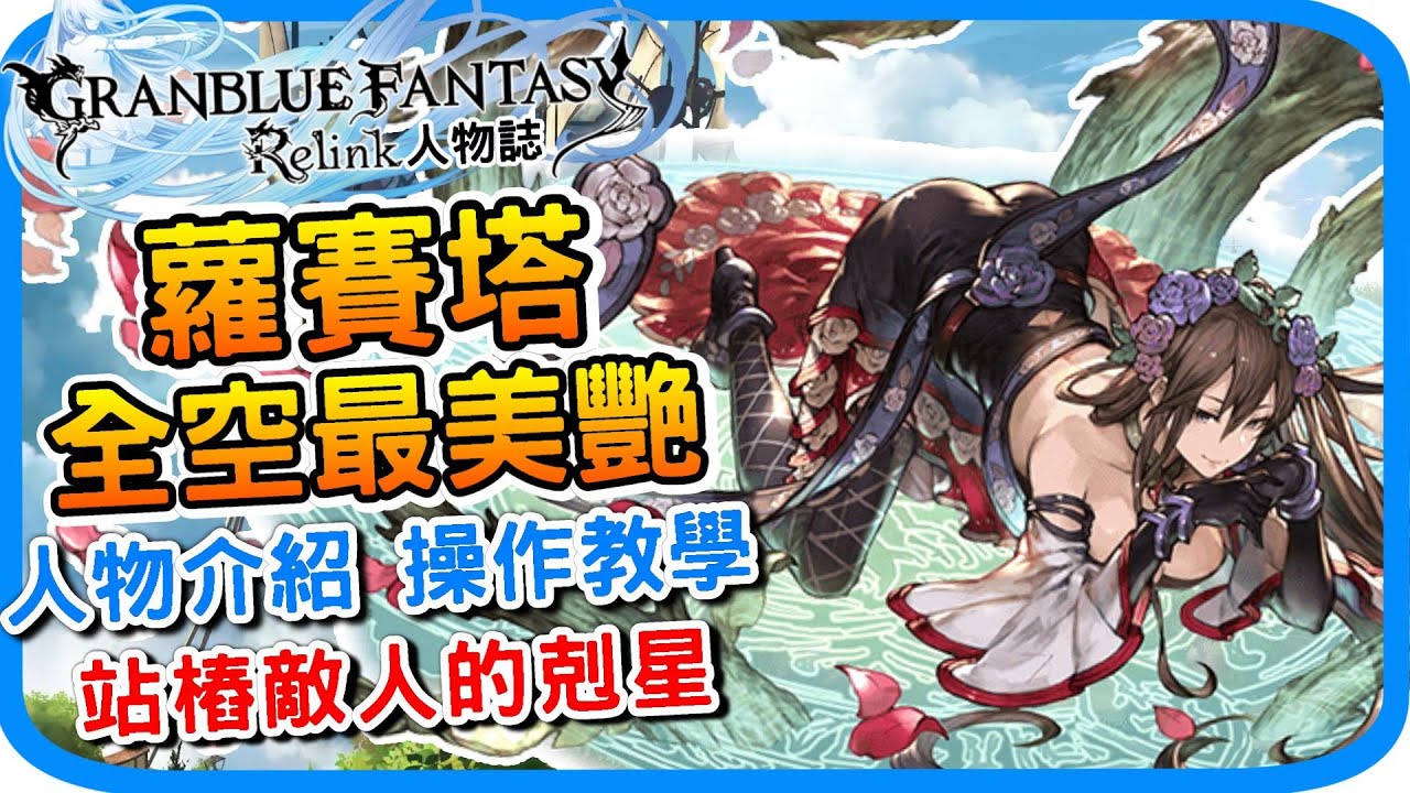 薔薇女王蘿賽塔《碧藍幻想Relink》場地型輸出技巧教學 角色介紹 l 基礎教學 遊戲攻略 心得分享 l GBF relink 遊戲介紹 人物特色 配裝建議 - 阿月