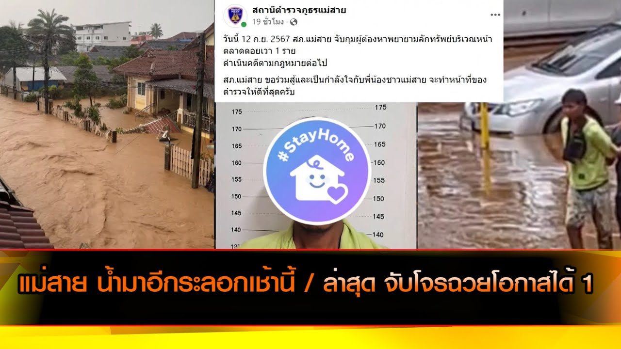 แม่สาย น้ำมาอีกระลอกเช้านี้ / ล่าสุด จับโจรฉวยโอกาสได้ 1