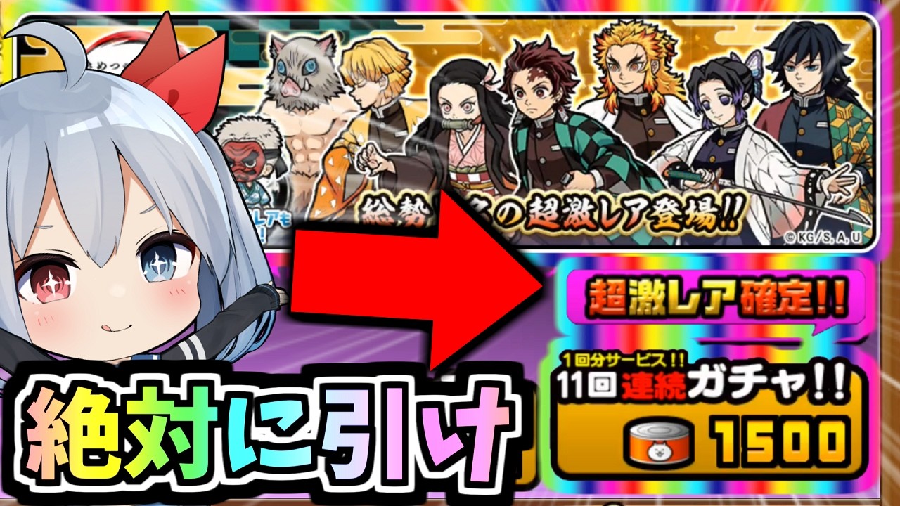 にゃんここすきちゃん 絶対に引け！！鬼滅超激レア確定ついに到来でやばすぎたw【にゃんこ大