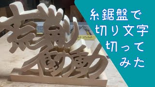 【糸鋸盤】文字を切る【荒削衝動】