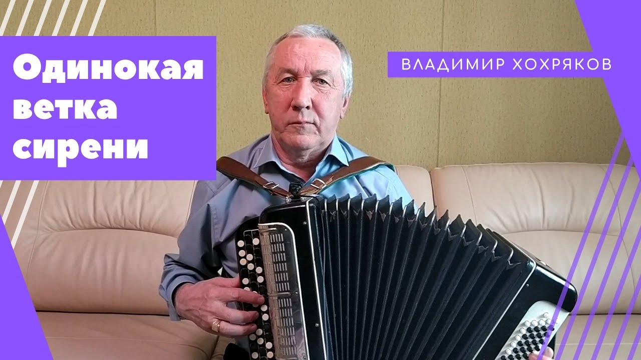Песня одинокая ветка сирени. Баян красивое фото эстетика. Ноты песни одинокая ветка сирени для баяна. Баян ветка сирени. Yjns ns vyt одинокая ветка.